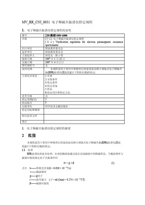 MV_RR_CNJ_0031电子顺磁共振谱仪检定规程-仪器信息网