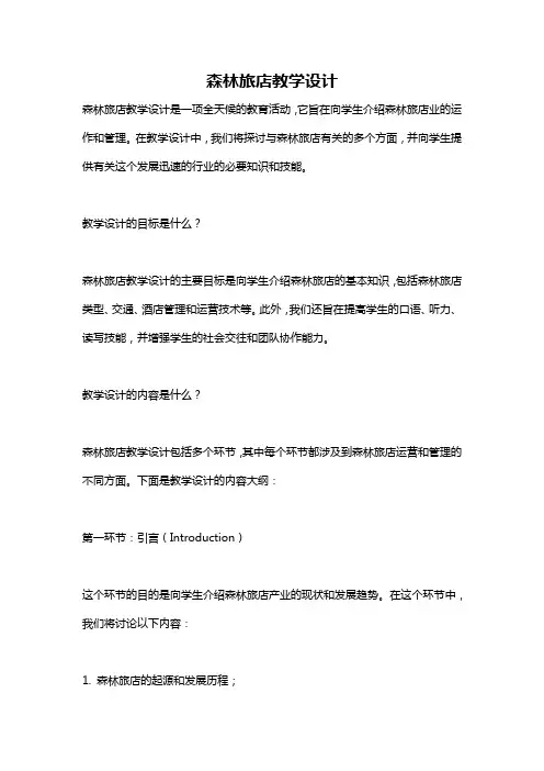 森林旅店教学设计