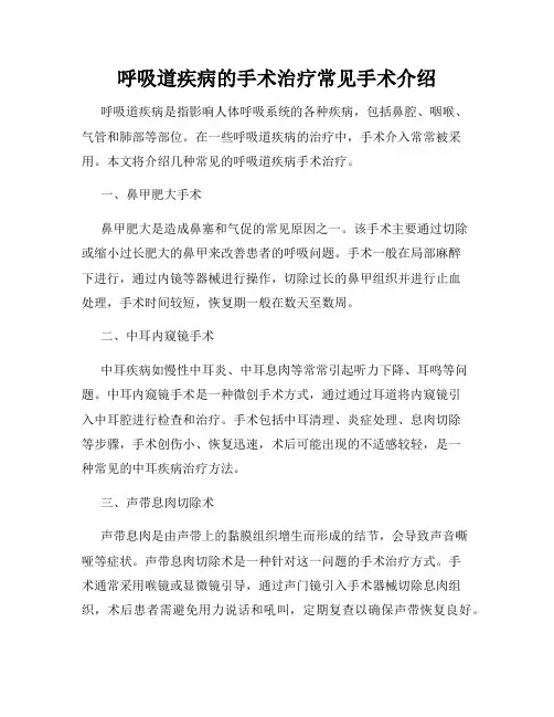 呼吸道疾病的手术治疗常见手术介绍