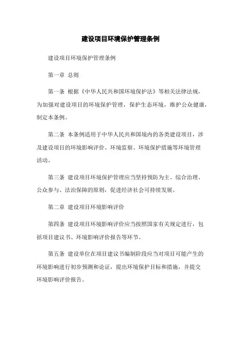 建设项目环境保护管理条例