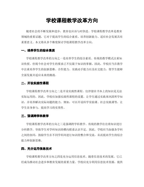 学校课程教学改革方向