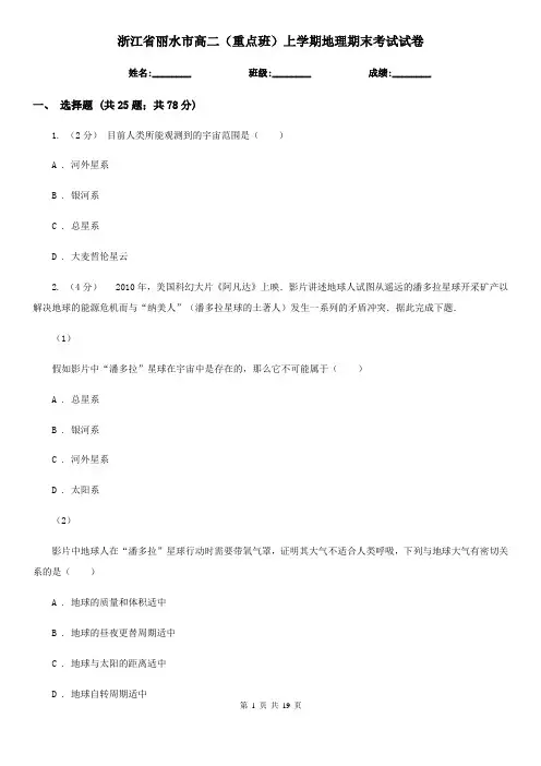 浙江省丽水市高二(重点班)上学期地理期末考试试卷
