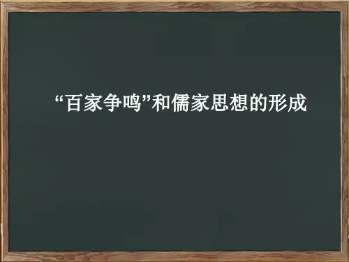人教版高中历史必修三第1课“百家争鸣”和儒家思想的形成(共17张PPT)