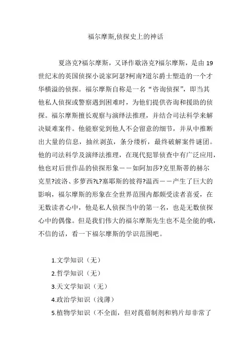 福尔摩斯,侦探史上的神话