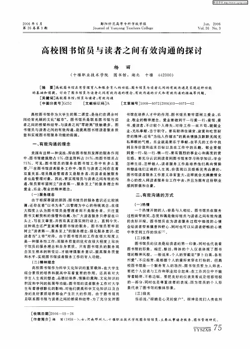 高校图书馆员与读者之间有效沟通的探讨