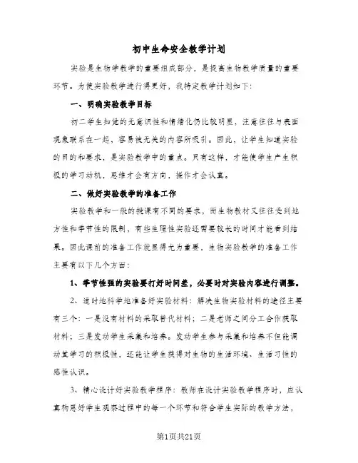 初中生命安全教学计划(4篇)