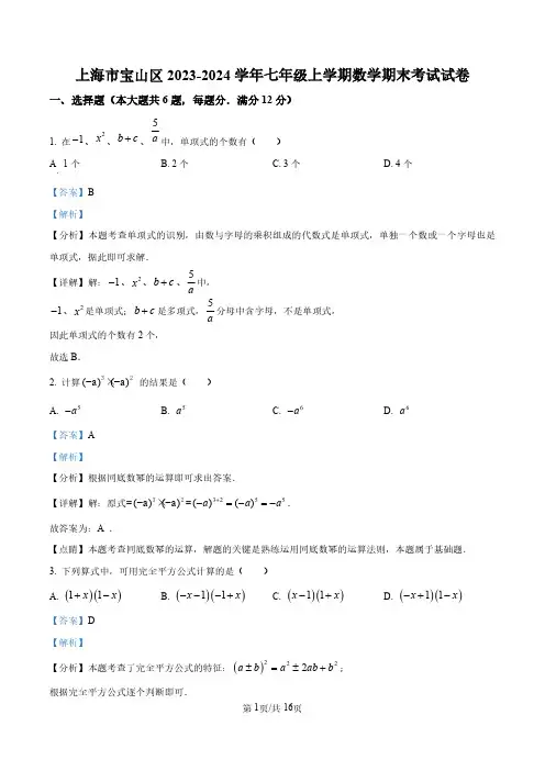 上海市宝山区2023-2024学年七年级上学期数学期末试题(解析版)