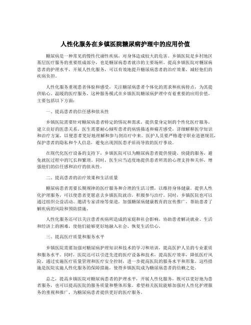 人性化服务在乡镇医院糖尿病护理中的应用价值