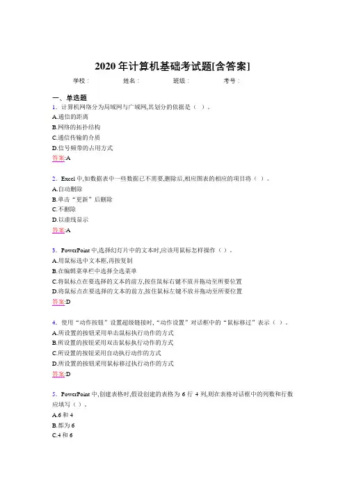 2020年计算机基础考试题FA[含答案]