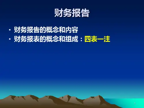 财务报表PPT课件