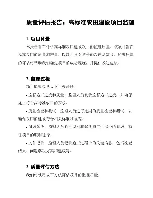 质量评估报告：高标准农田建设项目监理