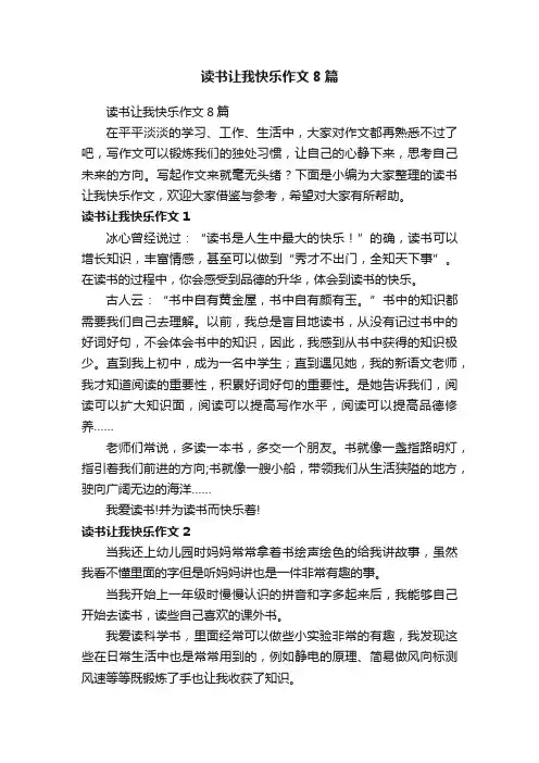 读书让我快乐作文8篇
