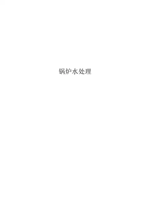 锅炉水处理课程