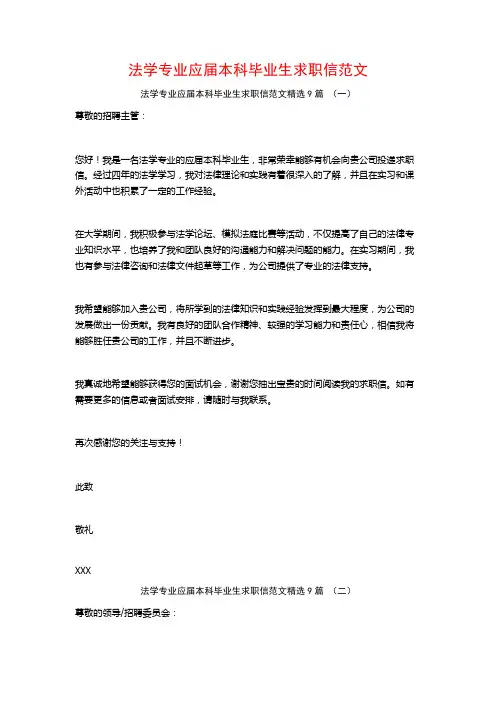 法学专业应届本科毕业生求职信范文9篇