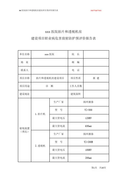 X射线机房预评价报告表.
