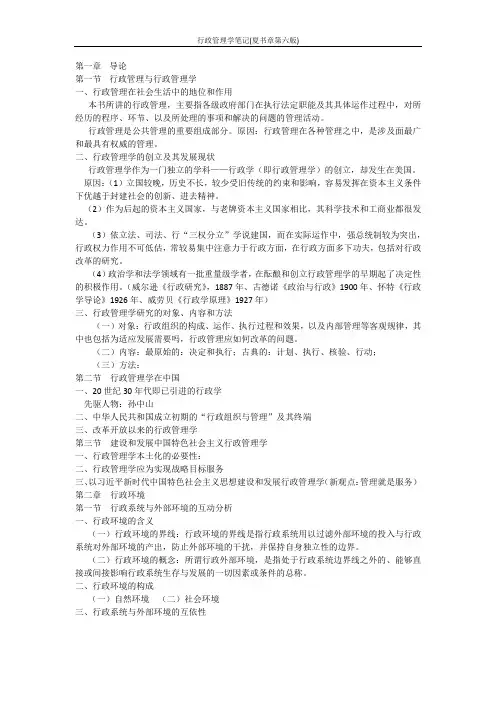 行政管理学笔记(夏书章第六版)