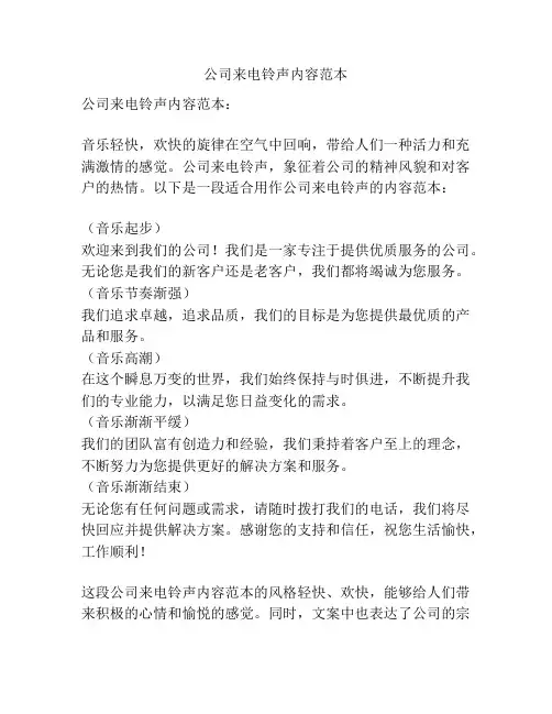 公司来电铃声内容范本