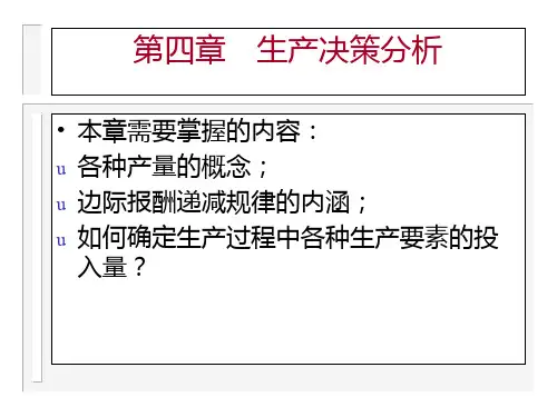 管理经济学-第四章 生产决策分析.ppt