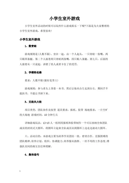 小学生室外游戏