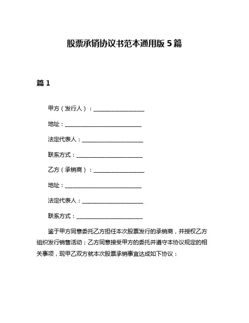股票承销协议书范本通用版5篇