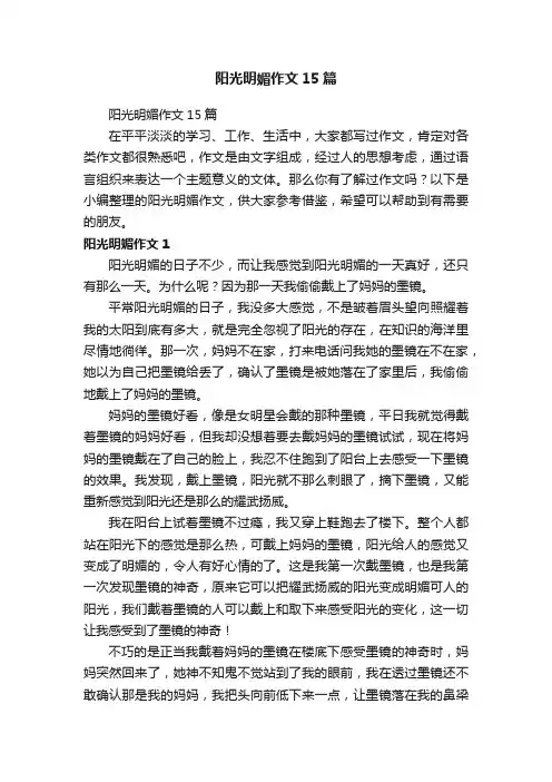 阳光明媚作文15篇
