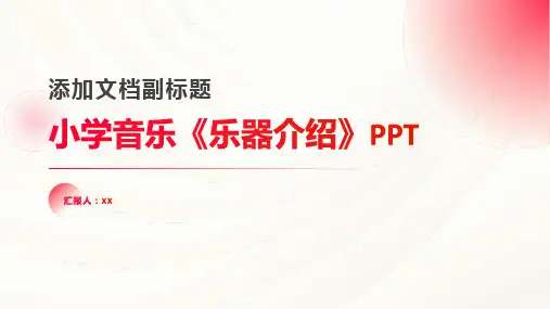 小学音乐《乐器介绍》PPT