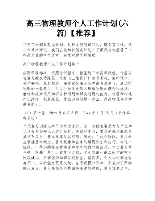 高三物理教师个人工作计划(六篇)【推荐】 