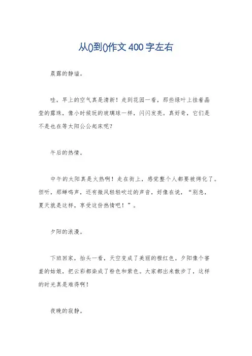 从()到()作文400字左右