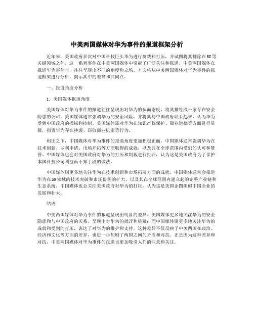 中美两国媒体对华为事件的报道框架分析