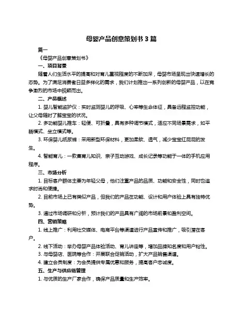 母婴产品创意策划书3篇