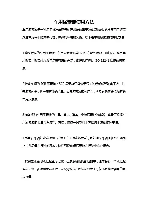 车用尿素液使用方法