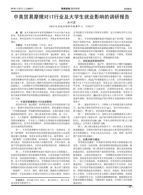 中美贸易摩擦对IT行业及大学生就业影响的调研报告