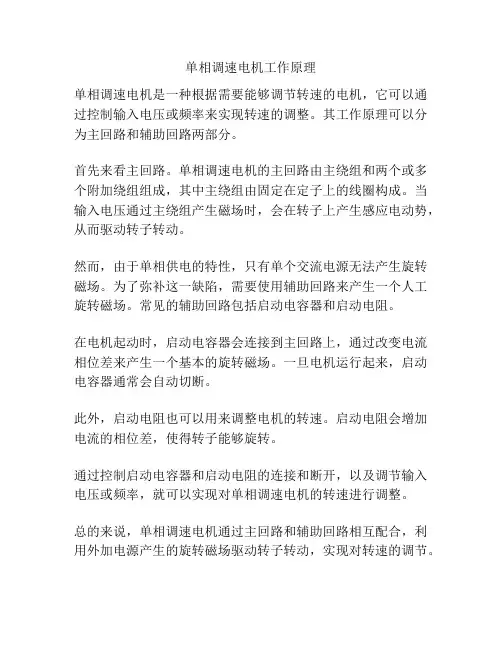 单相调速电机工作原理
