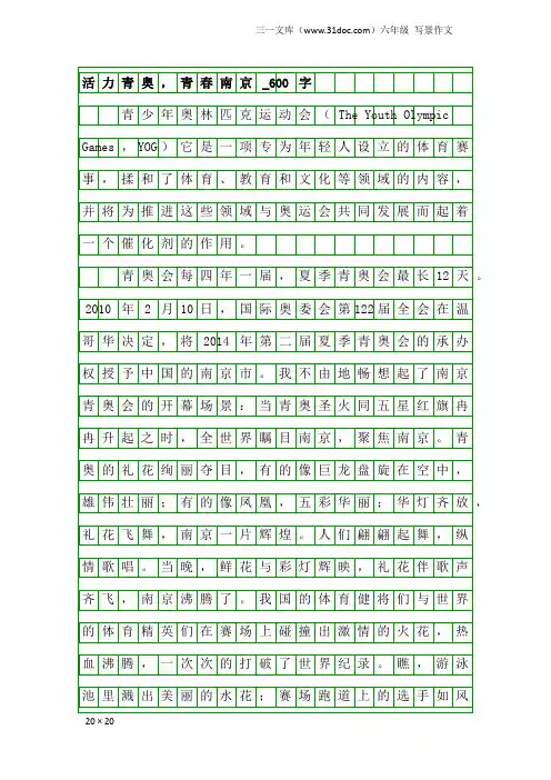 六年级写景作文：活力青奥,青春南京_600字_36