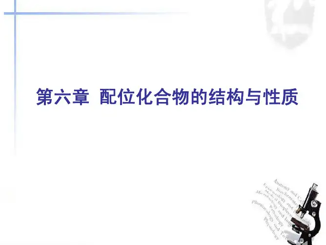 配位化合物的结构与性质