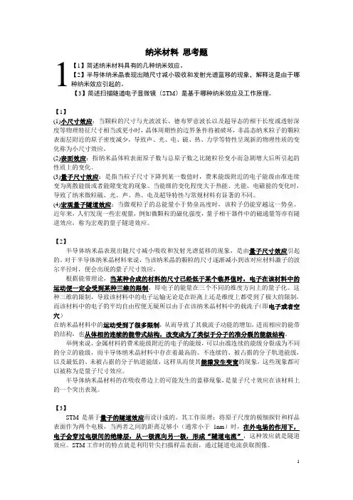 纳米材料思考题