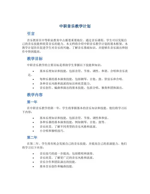 中职音乐教学计划