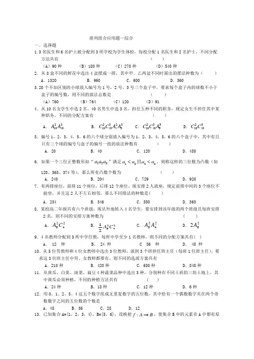 排列组合应用题—综合[1]