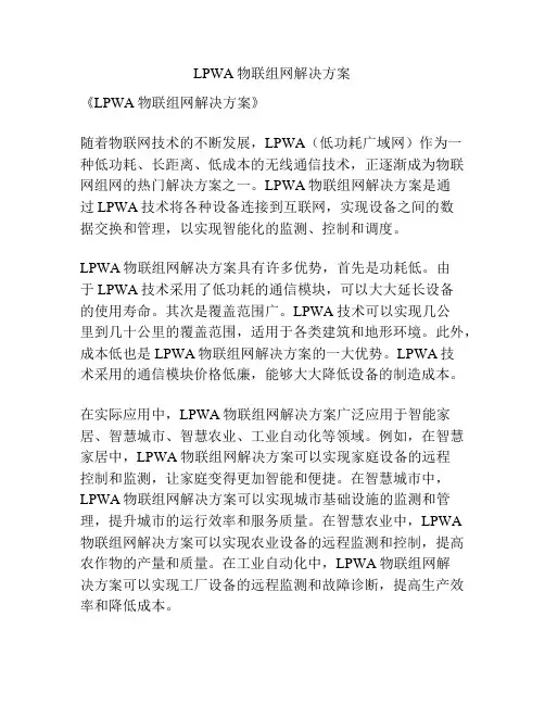 LPWA物联组网解决方案