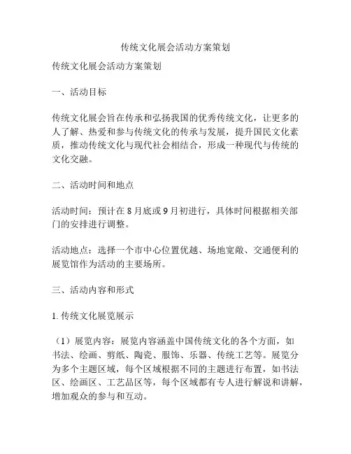 传统文化展会活动方案策划