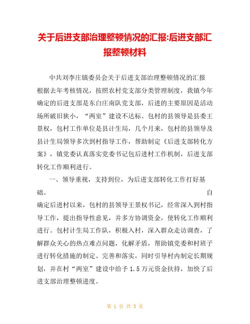 关于后进支部治理整顿情况的汇报-后进支部汇报整顿材料