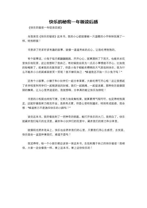 快乐的秘密一年级读后感
