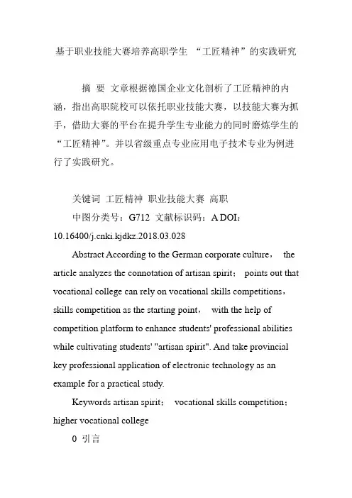 基于职业技能大赛培养高职学生“工匠精神”的实践研究
