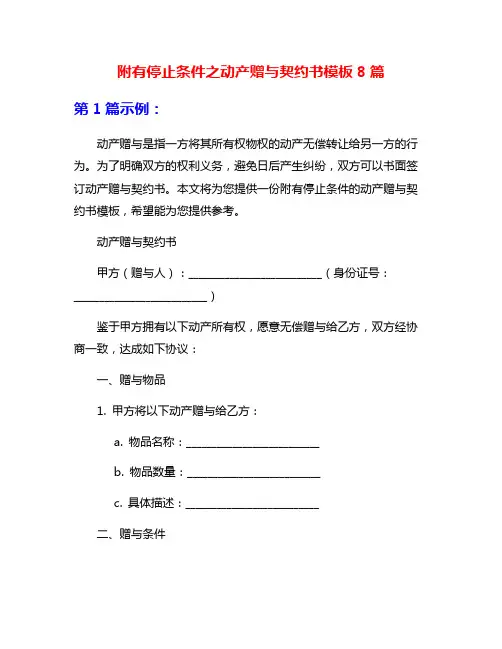 附有停止条件之动产赠与契约书模板8篇