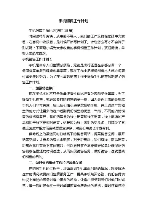 手机销售工作计划（通用15篇）
