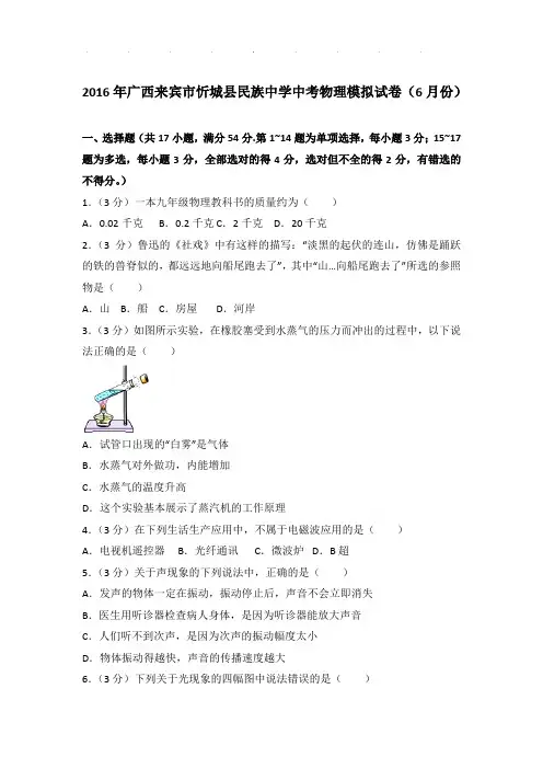 2016年广西来宾市忻城县民族中学中考物理模拟试卷和答案(6月份)