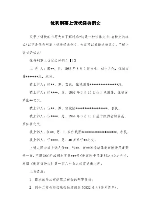 优秀刑事上诉状经典例文