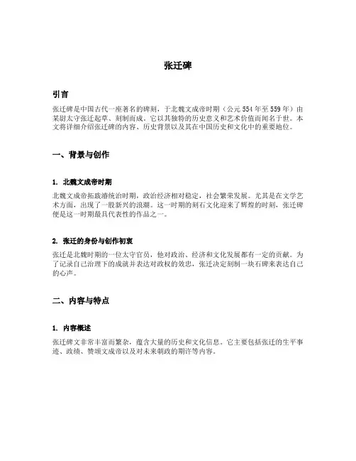 张迁碑的内容