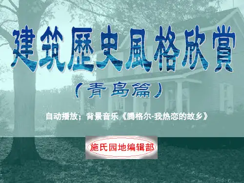 青岛百年德式建筑