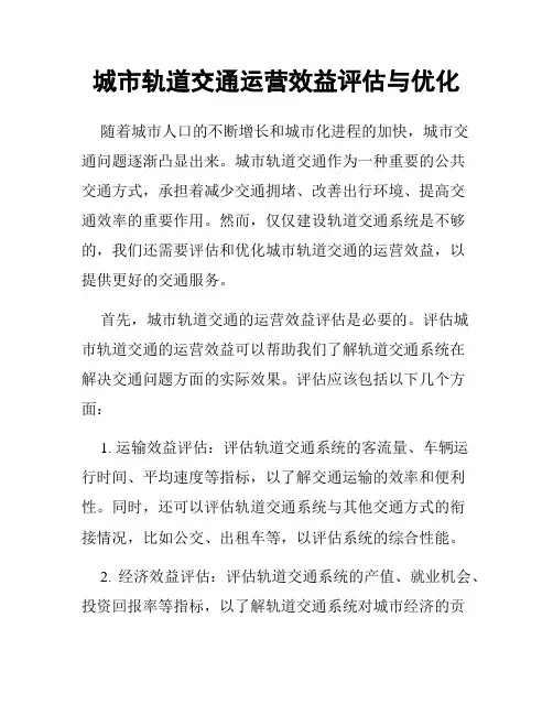 城市轨道交通运营效益评估与优化